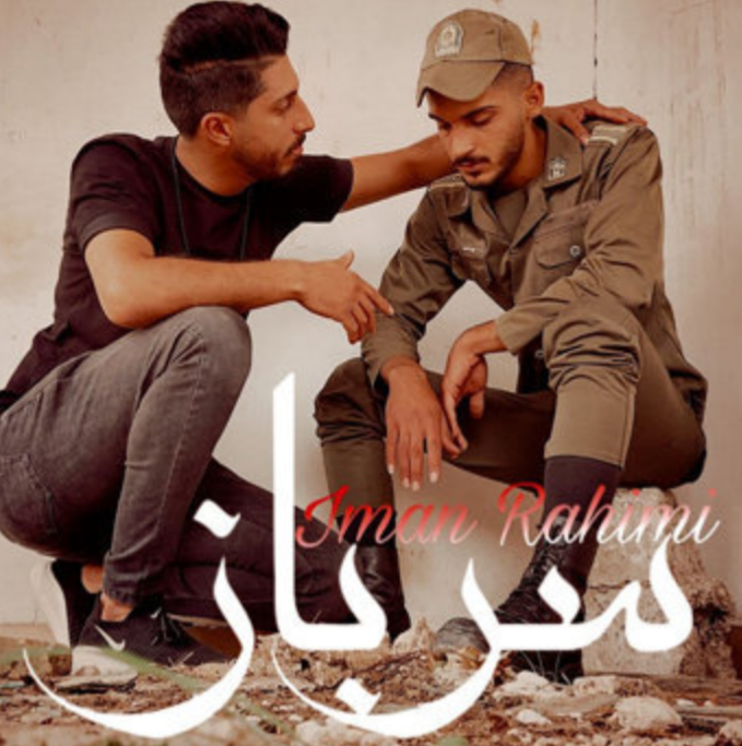 ایمان رحیمی سرباز